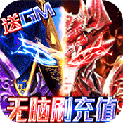 狩游世界(送满GM爆充)