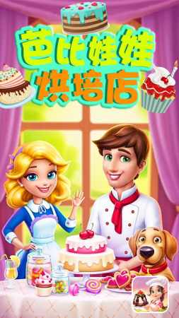 芭比娃娃烘培店3