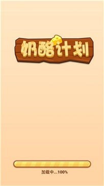 奶酪计划3