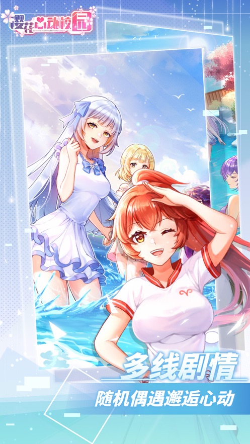 樱花心动校园游戏 樱花心动校园游戏