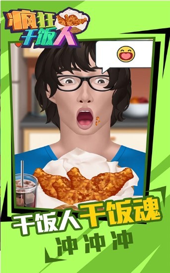 疯狂干饭人2
