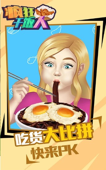 疯狂干饭人3