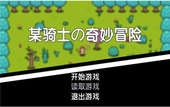 某骑士的奇妙冒险3