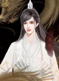 裙下之臣鸿蒙版1