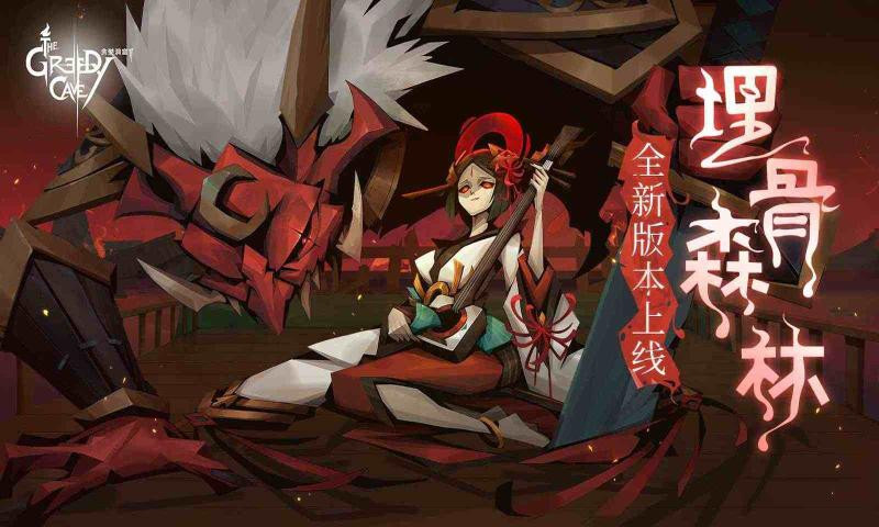 贪婪洞窟2埋骨森林1