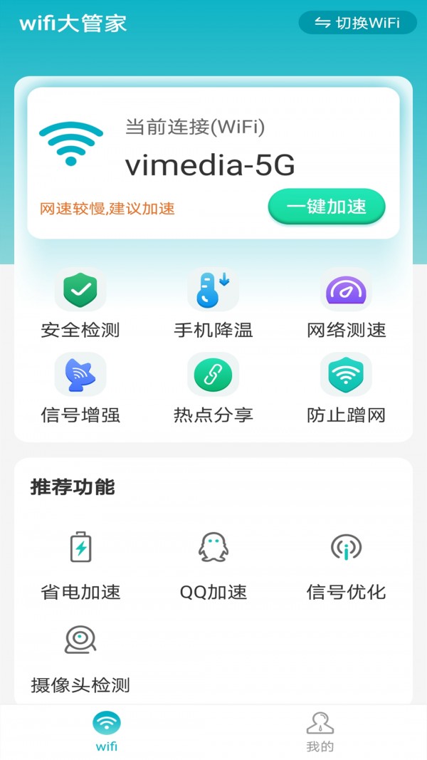 暴雪wifi大管家4