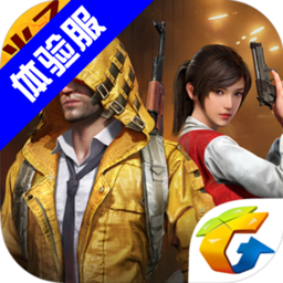 和平精英体验服1.14.10