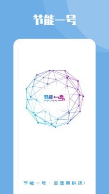 节能一号0