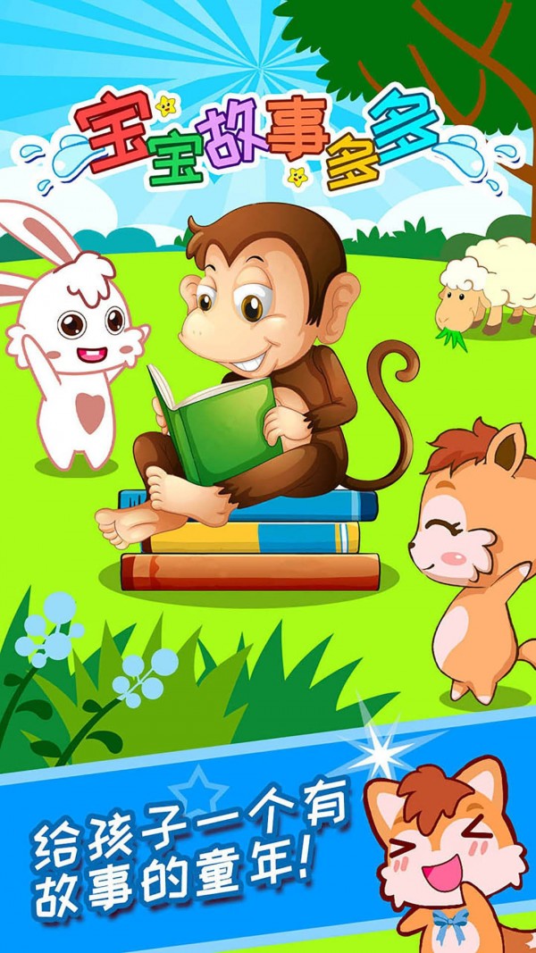 宝宝故事多多0