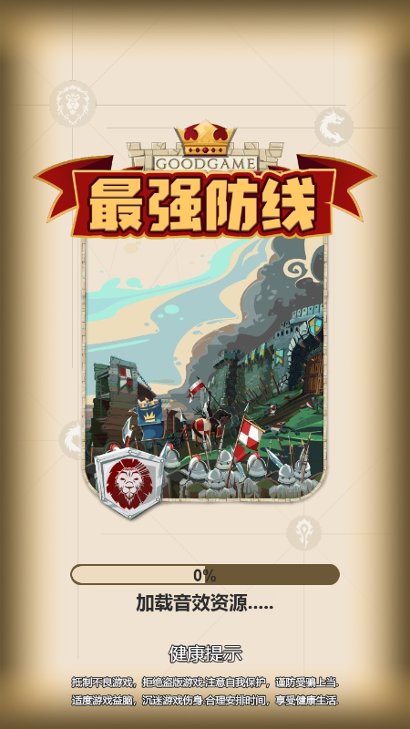 最强防线