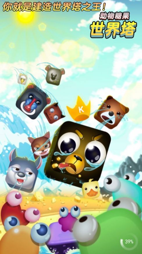 头脑战争动物糖果3