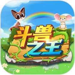 斗兽之王小程序