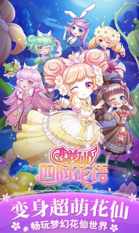 小花仙四时花语1.2.41