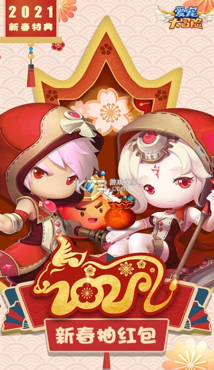 爱宠大冒险(新春抽红包)