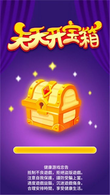 天天开宝箱0