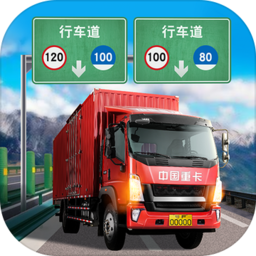 遨游中国卡车模拟器试玩版