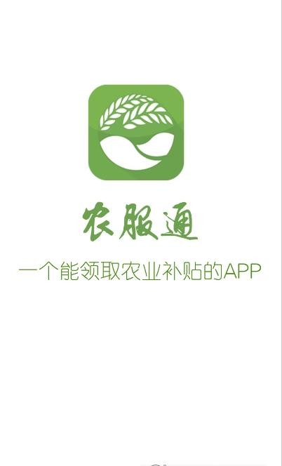 农服通2