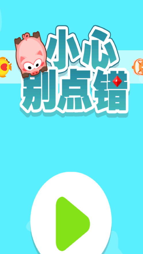 小心别点错2