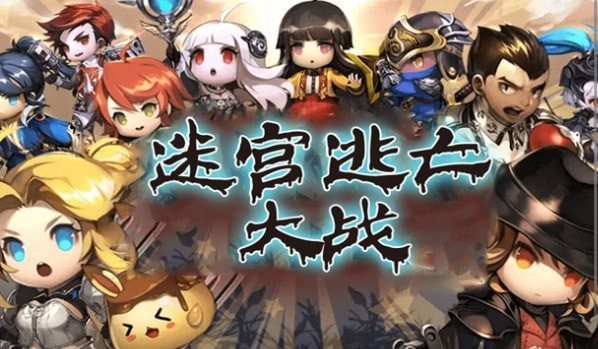 迷宫逃亡大战1