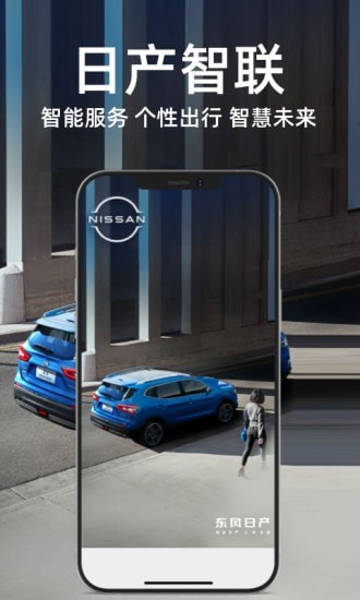 日产智联0