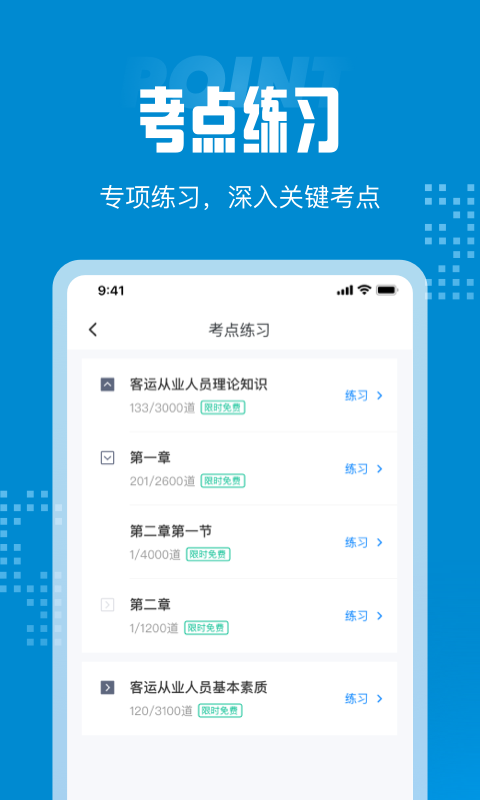 客运从业资格考试聚题库3
