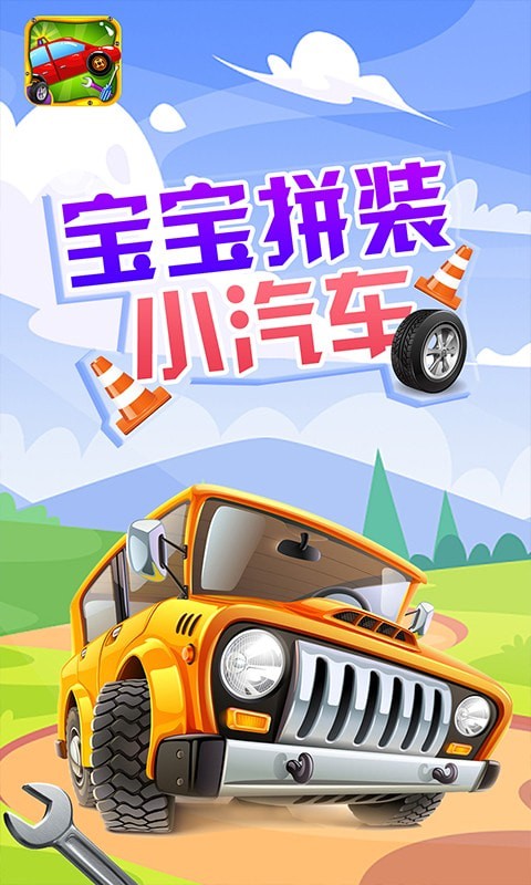 宝宝拼装小汽车5