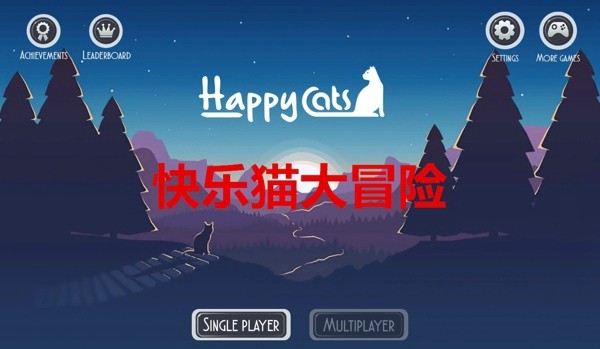 快乐猫冒险1