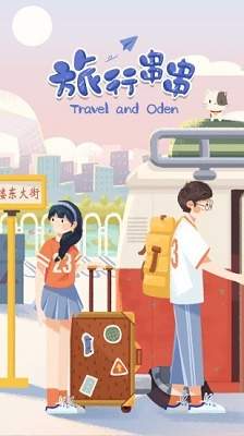 旅行串串联机版