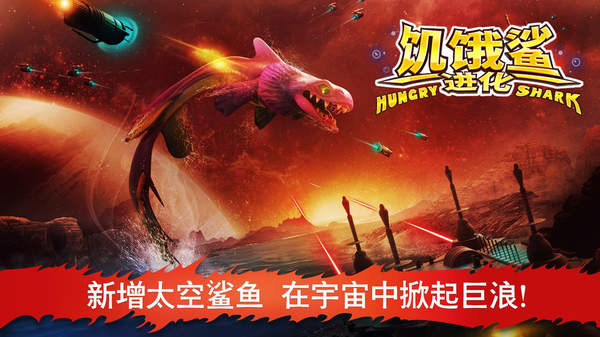 饥饿鲨进化飞龙版最新版
