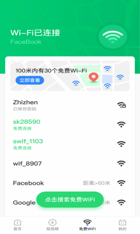 乐飞免费WiFi管家1