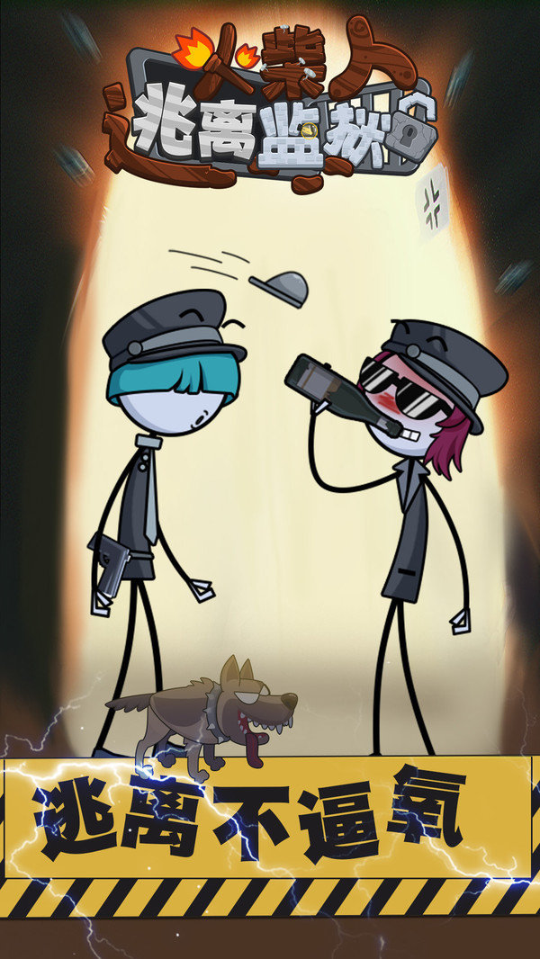 火柴先生逃离监狱1