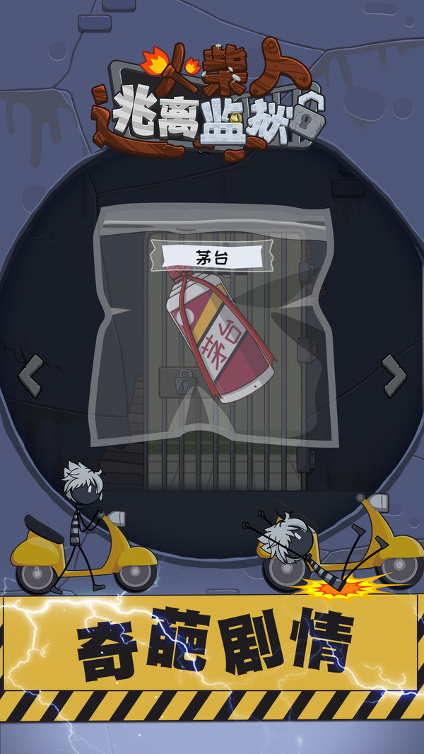 火柴先生逃离监狱2