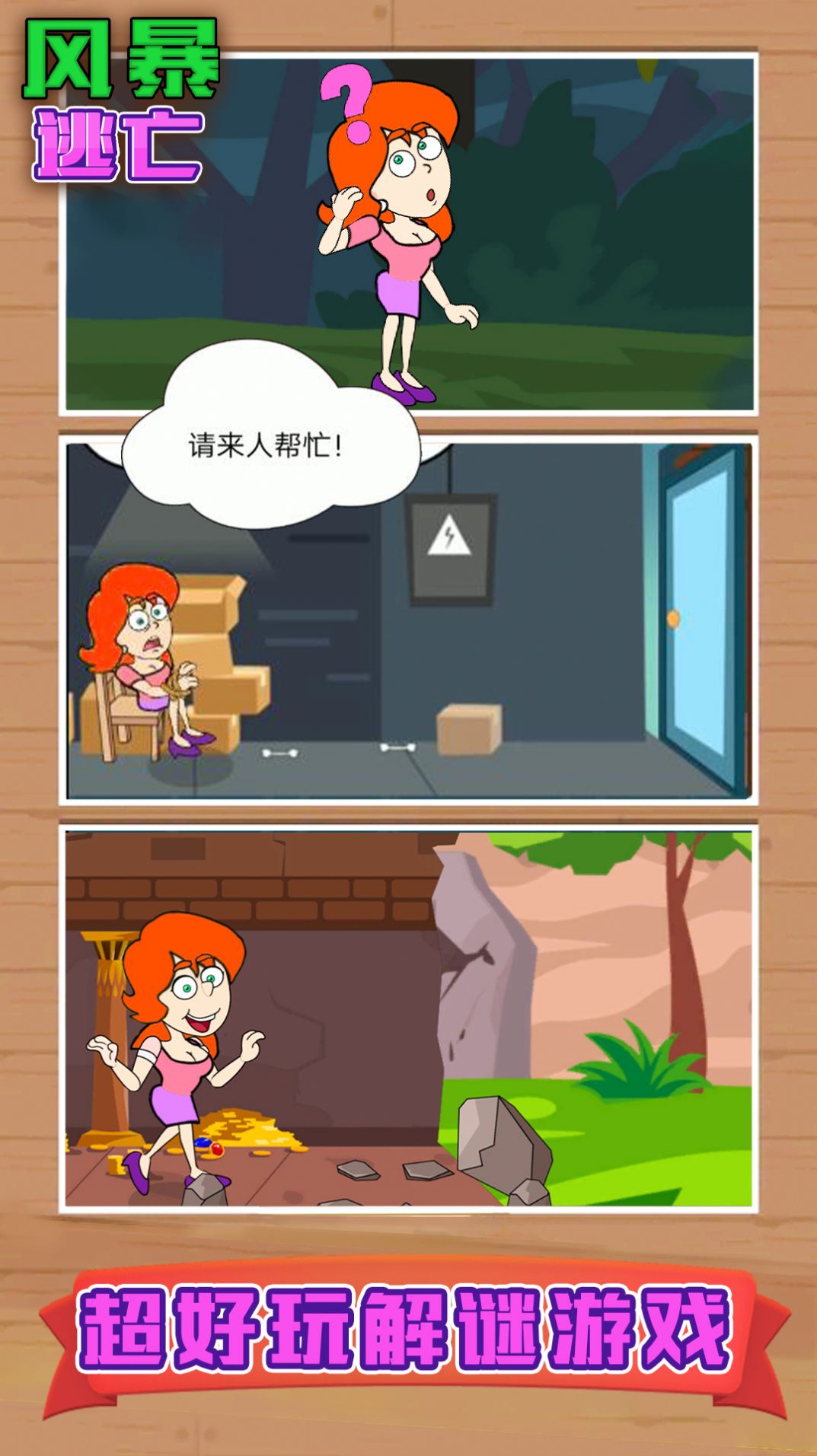 风暴逃亡3