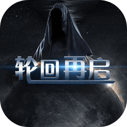 轮回再启鸿蒙版