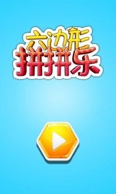 六边形拼拼乐1