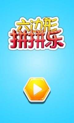 六边形拼拼乐