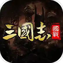 三国英雄志鸿蒙版