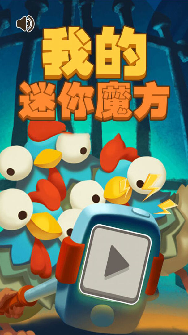 我的迷你魔方3