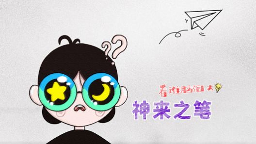 脑洞行不行2