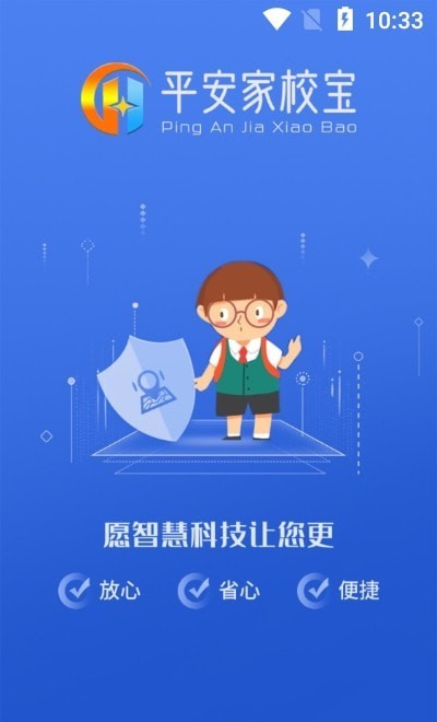 平安家校宝家长端3