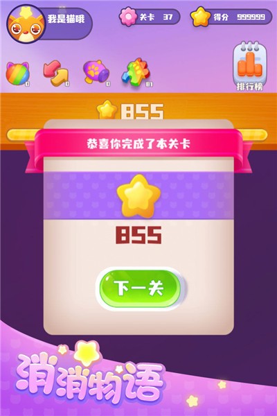 消消物语3