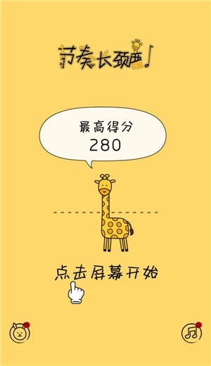 节奏长颈鹿2
