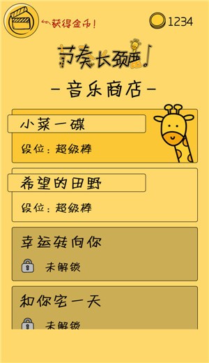 节奏长颈鹿3
