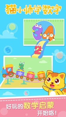 猫小帅学数字1