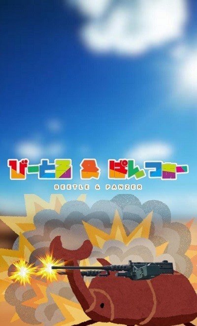 甲虫坦克1