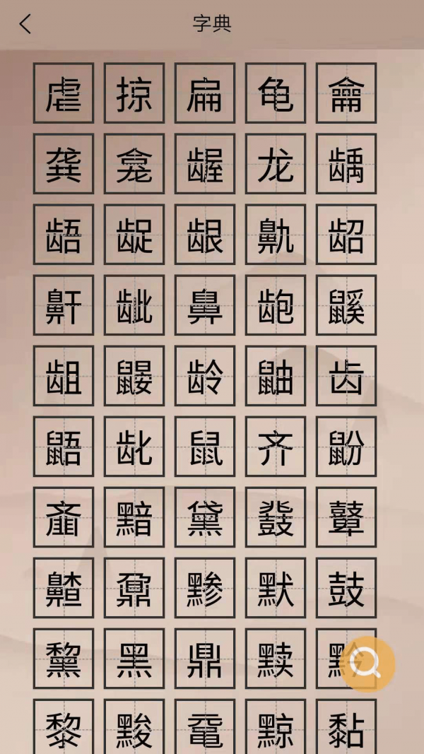 华文解字1