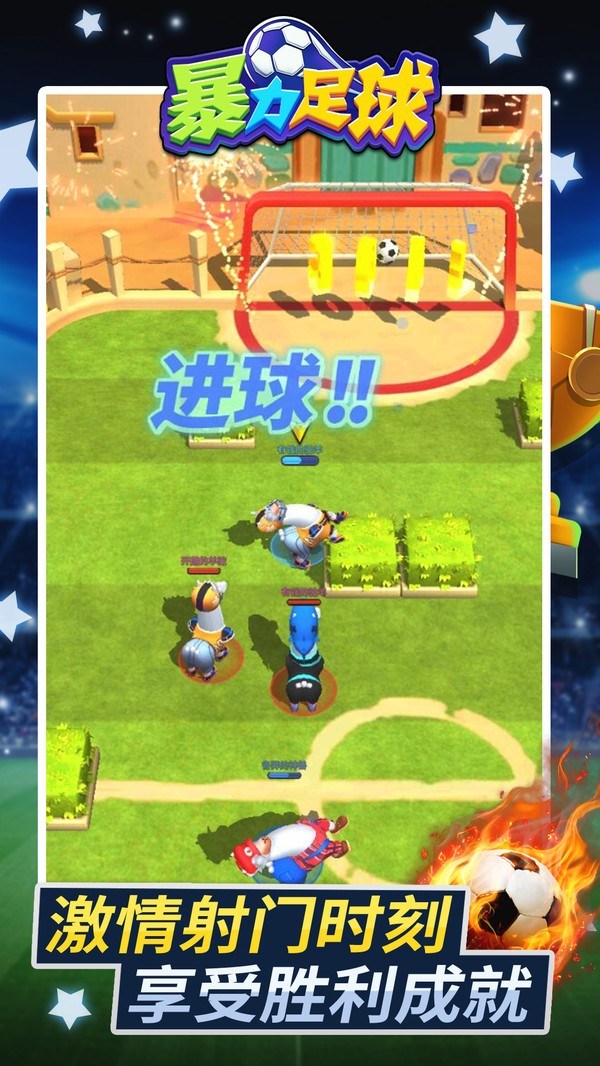 暴力足球3