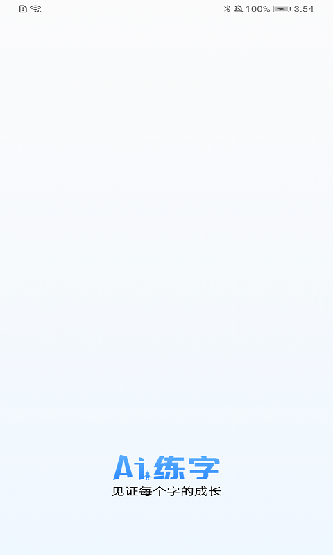 AI练字2