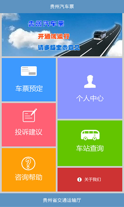 贵州汽车票0