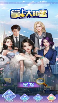 掌上大明星手游 掌上大明星手游
